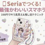 seriaでつくる！私の最強かわいいスマホライフ