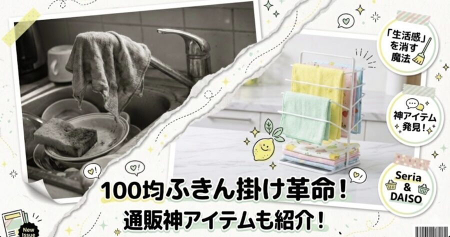100均ふきんかけ革命!通販神アイテムも紹介!