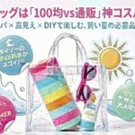 プールバックは「100均vs通販」神コスパはどっち？