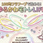 100均フラフープで始める!ゆるかわ宅トレLIFE