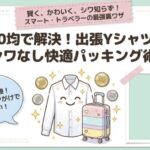 100均で解決！出張Yシャツのシワなし快適パッキング術
