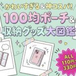 かわいすぎる＆神コスパ！100均ウエストポーチ＆収納グッズ大図鑑！