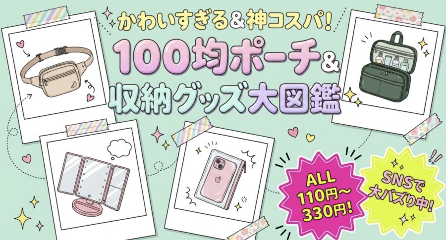 かわいすぎる＆神コスパ！100均ウエストポーチ＆収納グッズ大図鑑！