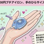 1100円プチアイロン、手のひらサイズの本格派!