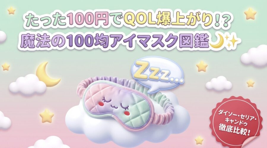 たった100円でQOL爆上がり!?魔法の100均アイマスク図鑑