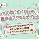 100均「滑り止め」たった100円でQOLが劇的アップ！