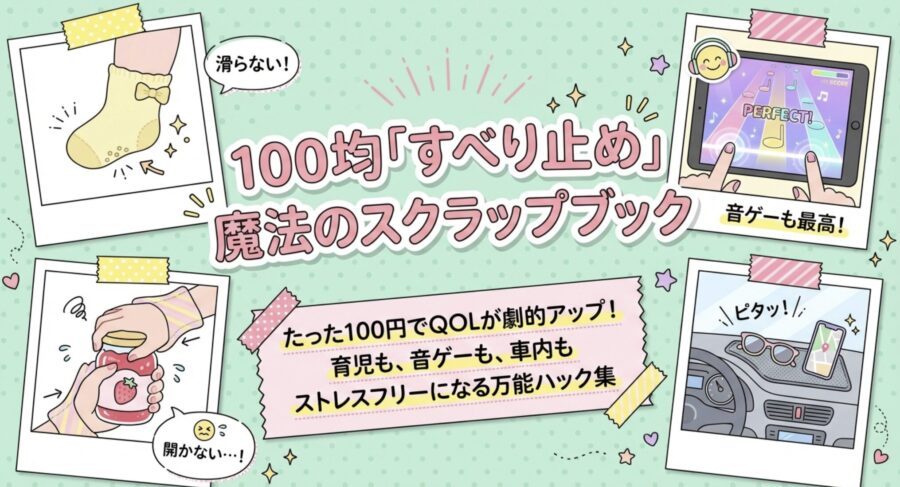 100均「滑り止め」たった100円でQOLが劇的アップ！