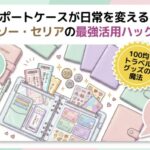 パスポートケースが日常を変える？ダイソーセリアの最強活用ハック