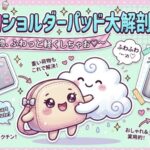 100均ショルダーパッド大解剖！