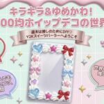 キラキラゆめかわ!100均ホイップデコの世界