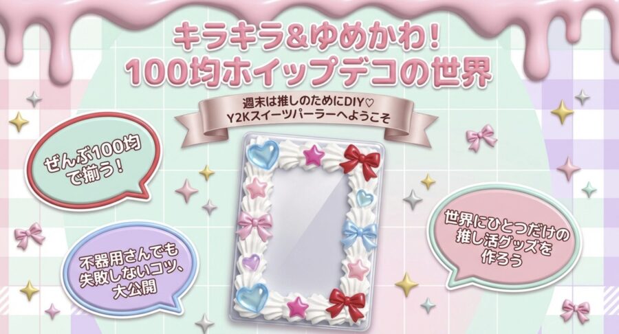 キラキラゆめかわ！100均ホイップデコの世界