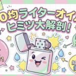 100均ライターオイルのヒミツ大解剖！