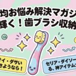 100均歯ブラシ収納ハック