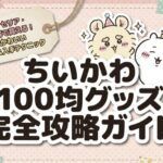 ちいかわ100均グッズ
