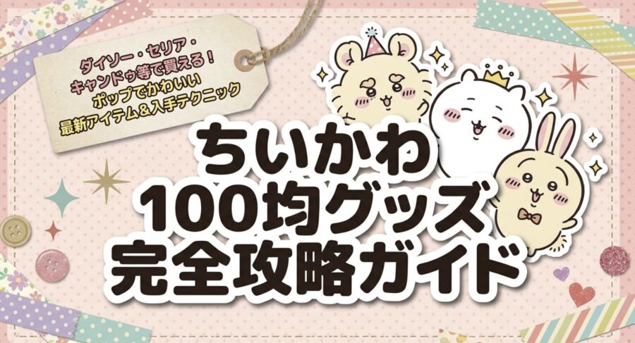 ちいかわ100均グッズ