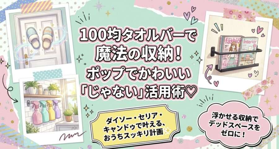100均タオルバーで魔法の収納