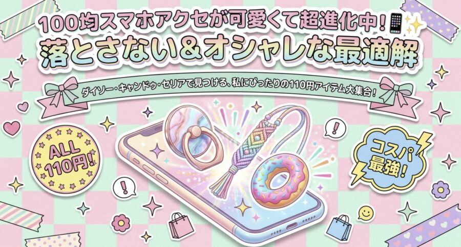 100均スマホ落とさない最適解