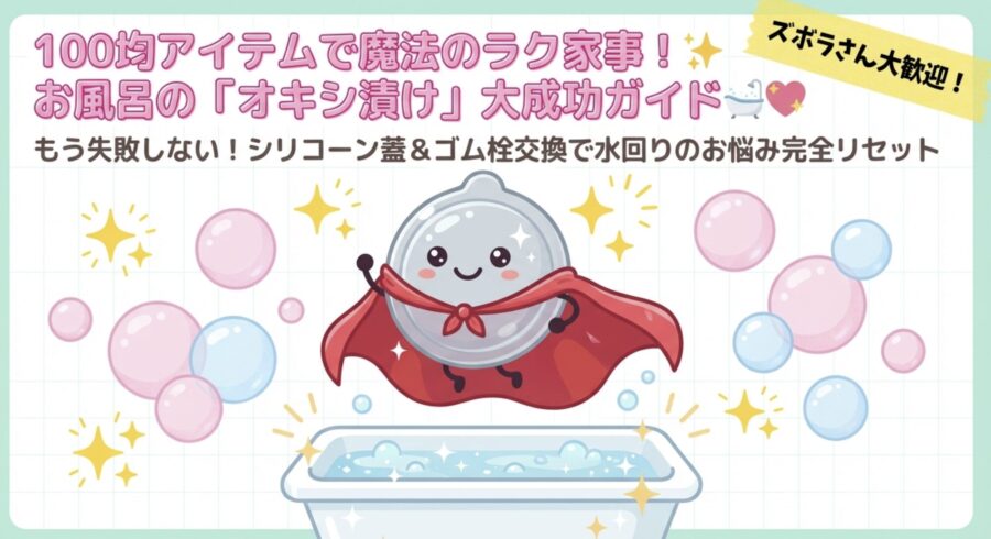 100均ゴム栓で水まわりのお悩みリセット