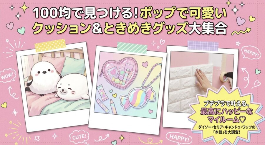 100均で見つける！ポップでかわいいクッション