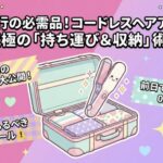 コードレスアイロン100均