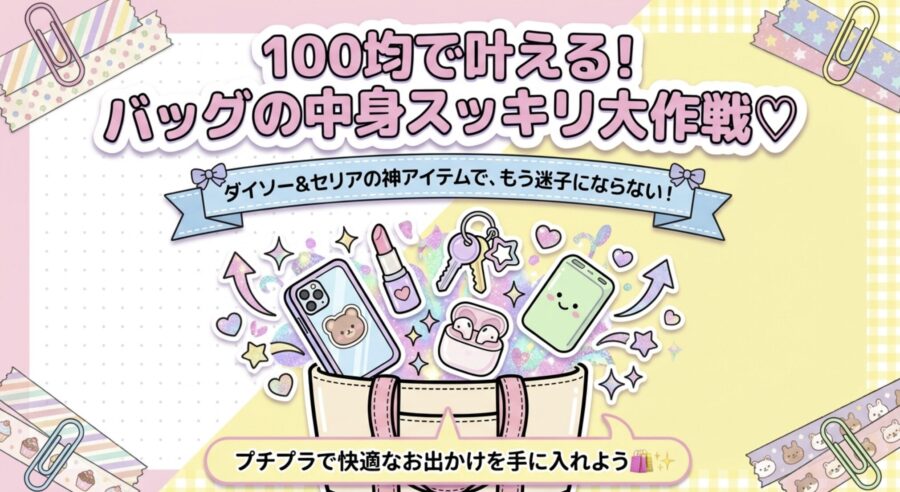 100均で叶えるバックの中身スッキリ大作戦