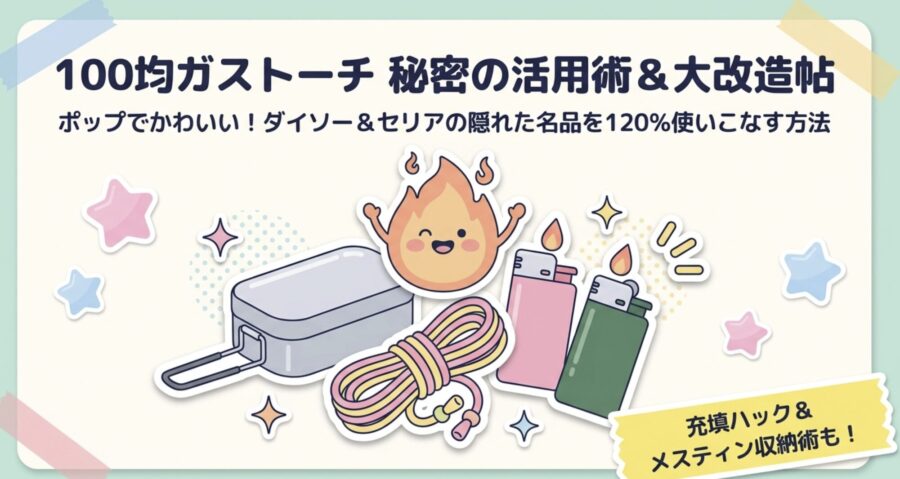 100均ガスバーナー秘密の活用術
