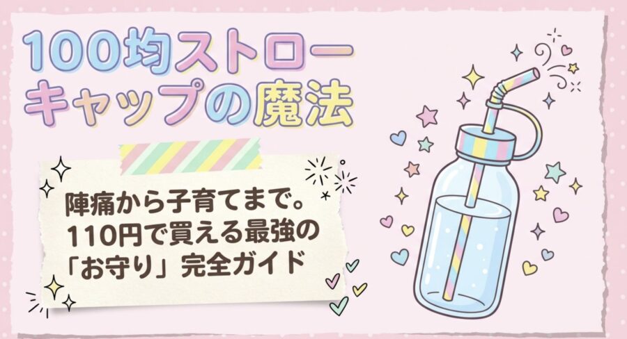 100均ストローキャップの魔法