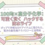 可愛く賢く100均防水ライフ