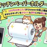 100均キッチンペーパーホルダー大辞典
