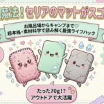 100均セリアのマットがすごすぎる！