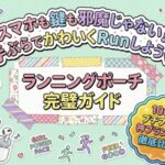 100均ランニングポーチ完全ガイド