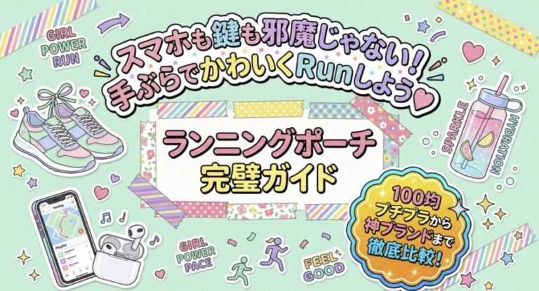 ランニングポーチは100均のどこに売ってる？ダイソー・セリア比較とおすすめ10選