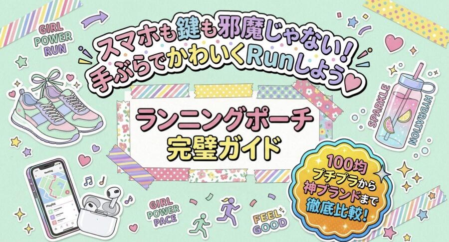 100均ランニングポーチ完全ガイド