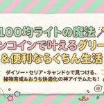 100均ライトの魔法！