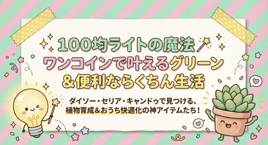 100均ライトの魔法！