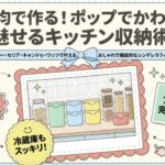 100均で魅せるキッチン収納術