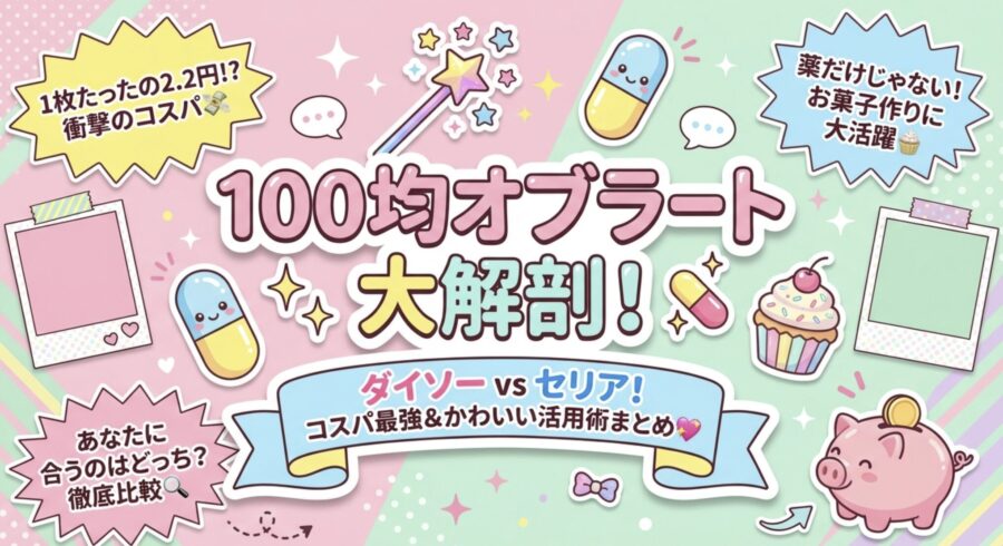 100均オブラート大解剖！