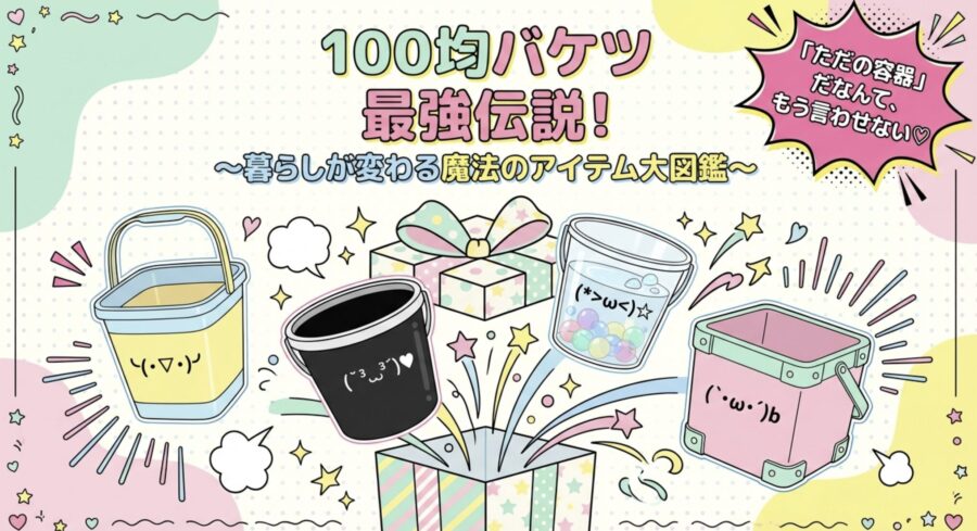 100均バケツ最強伝説！