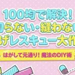 100均で裾上げ!
