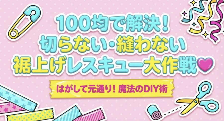 100均で裾上げ！