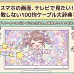 失敗しない100均ケーブル大図鑑