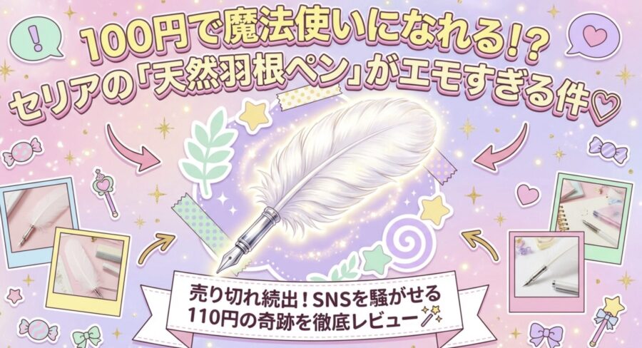 100均羽ペンがエモすぎる！