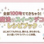 100均でできちゃう魔法のスウィーツデコ