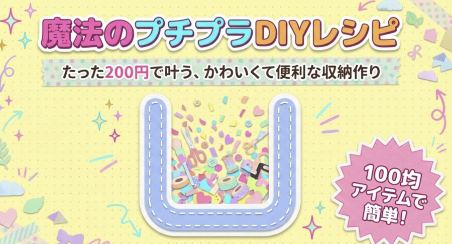 100均アイテムで簡単！コノ字diy