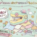 100均ミシンで始める!「ちょこっと裁縫」ガイド