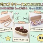 100均メガネケースwonderland!