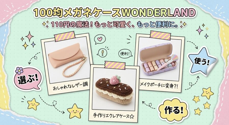 100均メガネケースwonderland!