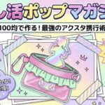 100均アクスタで推し活