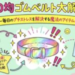 100均ゴムベルト大解剖!