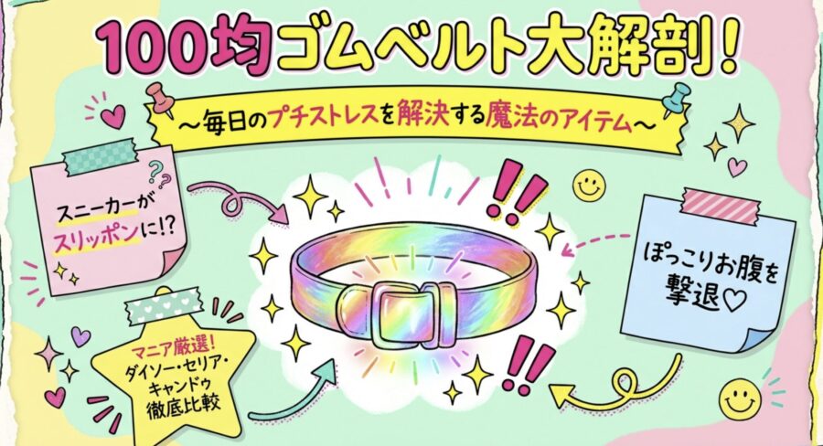 100均ゴムベルト大解剖！